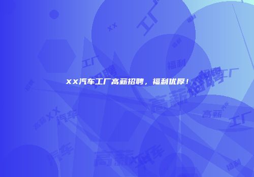 XX汽车工厂高薪招聘，福利优厚！