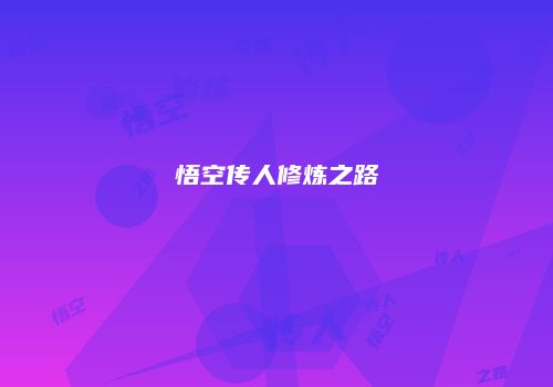 悟空传人修炼之路