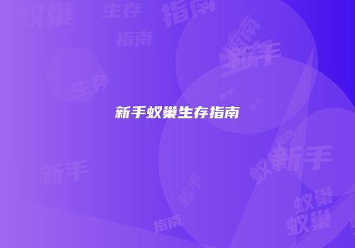 新手蚁巢生存指南