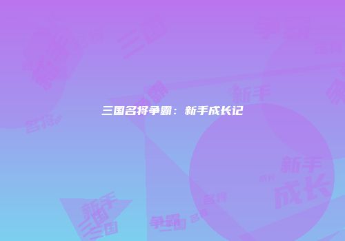 三国名将争霸：新手成长记