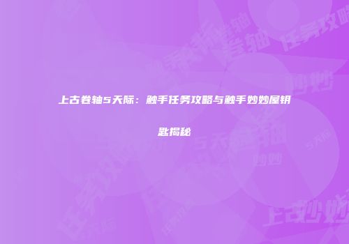 上古卷轴5天际：触手任务攻略与触手妙妙屋钥匙揭秘