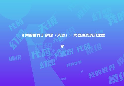 《我的世界》模组「天境」：代码编织的幻想世界