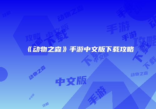 《动物之森》手游中文版下载攻略