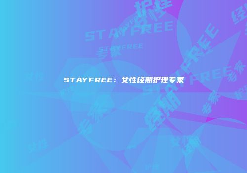 STAYFREE：女性经期护理专家