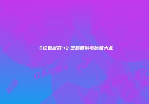《红色警戒3》密码破解与秘籍大全