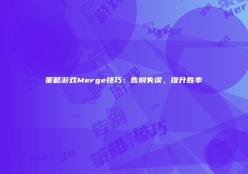 策略游戏Merge技巧：告别失误，提升胜率