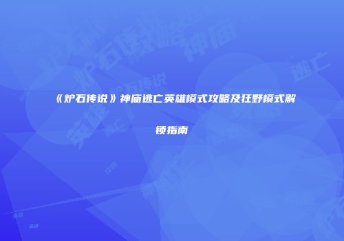 《炉石传说》神庙逃亡英雄模式攻略及狂野模式解锁指南