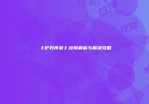 《炉石传说》故障解析与解决攻略