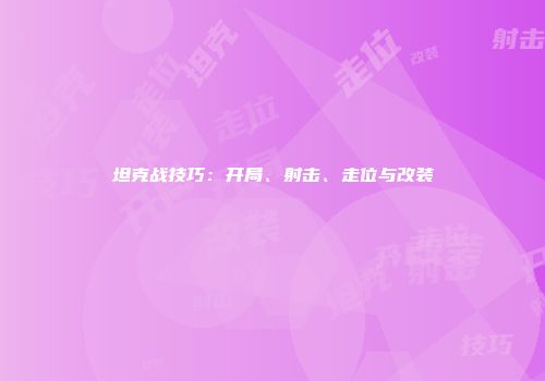 坦克战技巧：开局、射击、走位与改装