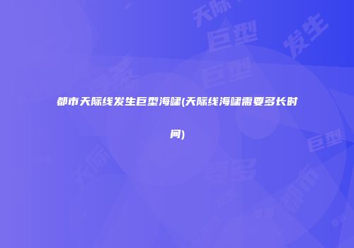 都市天际线发生巨型海啸(天际线海啸需要多长时间)