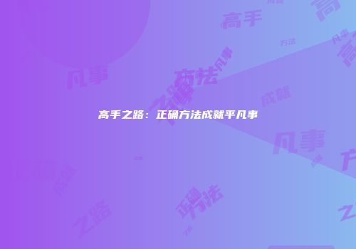 高手之路：正确方法成就平凡事
