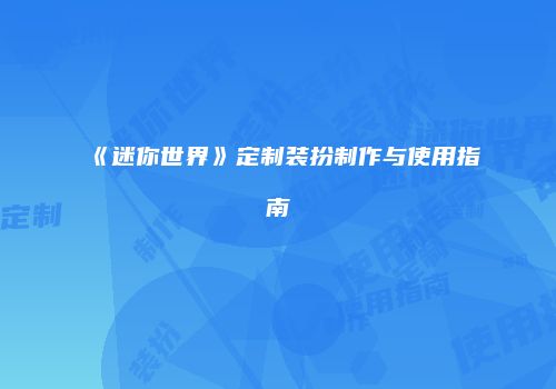 《迷你世界》定制装扮制作与使用指南