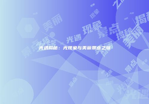 光遇揭秘：光现象与美丽景点之旅