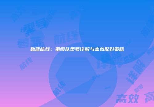 碧蓝航线：重樱队型号详解与高效配对策略