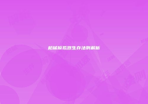 枪械模拟器生存法则解析