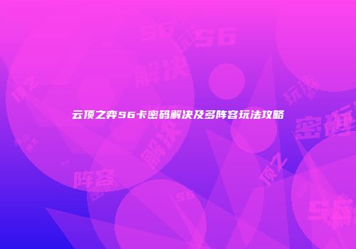 云顶之弈S6卡密码解决及多阵容玩法攻略
