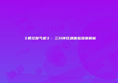 《疯狂喷气机》：三分钟狂飙体验深度解析