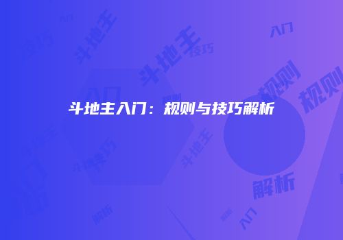 斗地主入门：规则与技巧解析