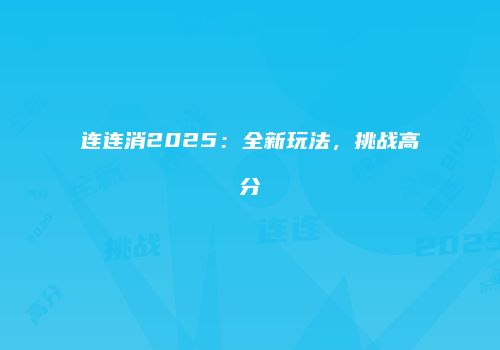 连连消2025：全新玩法，挑战高分