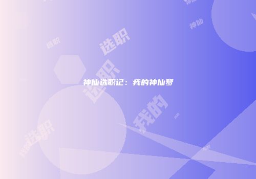 神仙选职记：我的神仙梦