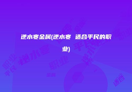 逆水寒金属(逆水寒 适合平民的职业)