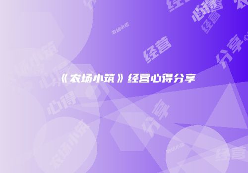 《农场小筑》经营心得分享