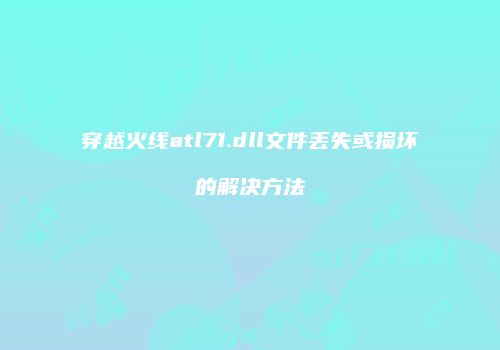 穿越火线atl71.dll文件丢失或损坏的解决方法