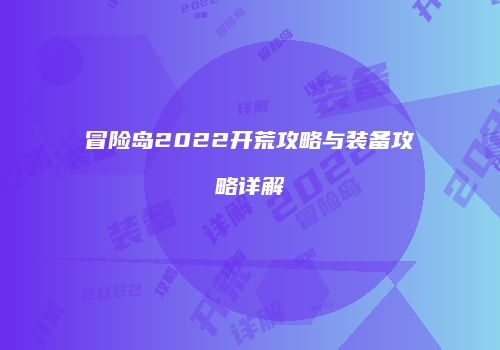 冒险岛2022开荒攻略与装备攻略详解