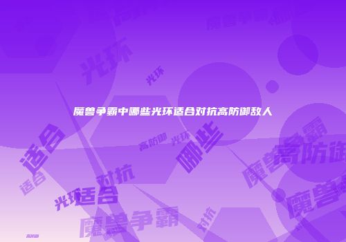 魔兽争霸中哪些光环适合对抗高防御敌人