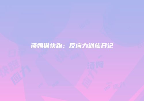 汤姆猫快跑：反应力训练日记
