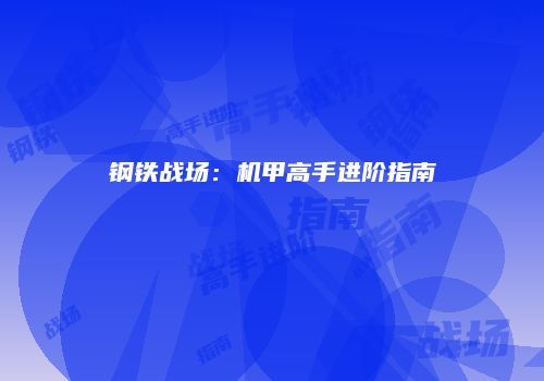 钢铁战场：机甲高手进阶指南
