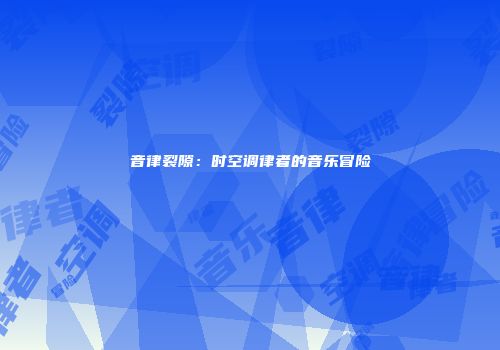 音律裂隙：时空调律者的音乐冒险