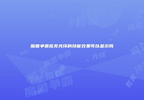 魔兽争霸荒芜光环的技能效果可以显示吗