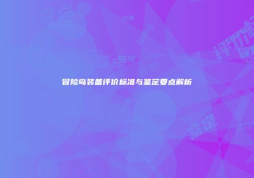 冒险岛装备评价标准与鉴定要点解析