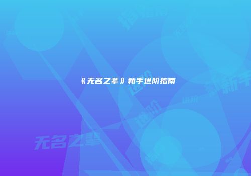《无名之辈》新手进阶指南