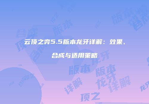 云顶之弈5.5版本龙牙详解：效果、合成与适用策略