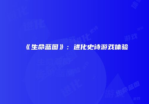 《生命蓝图》：进化史诗游戏体验