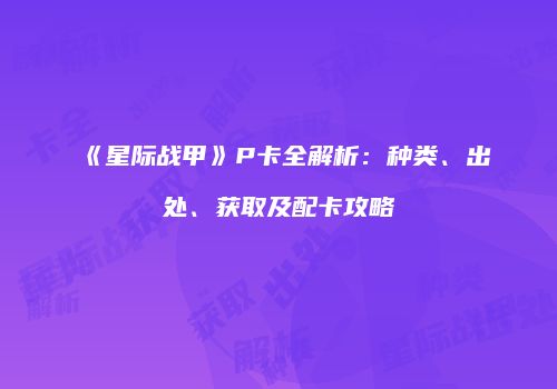 《星际战甲》P卡全解析：种类、出处、获取及配卡攻略
