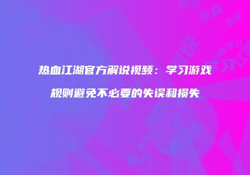 热血江湖官方解说视频：学习游戏规则避免不必要的失误和损失