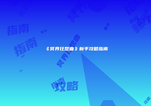 《冥界狂想曲》新手攻略指南
