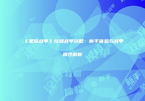 《星际战甲》控场战甲攻略：新手体验与战甲属性解析
