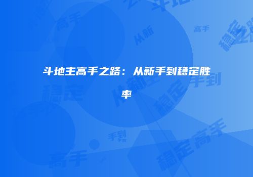 斗地主高手之路：从新手到稳定胜率