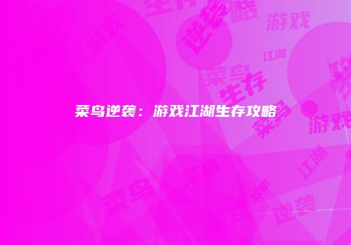 菜鸟逆袭：游戏江湖生存攻略