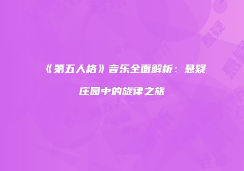 《第五人格》音乐全面解析：悬疑庄园中的旋律之旅