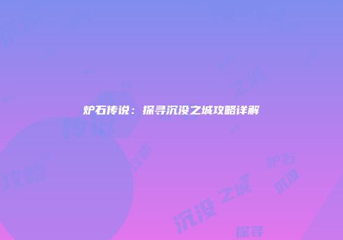 炉石传说：探寻沉没之城攻略详解