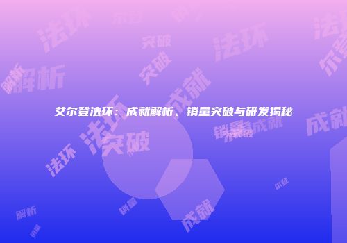 艾尔登法环：成就解析、销量突破与研发揭秘
