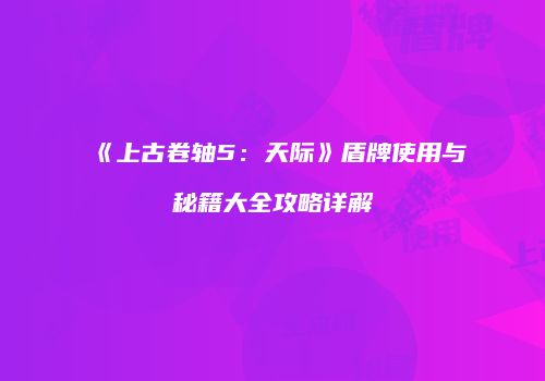 《上古卷轴5：天际》盾牌使用与秘籍大全攻略详解
