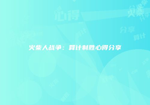 火柴人战争：算计制胜心得分享