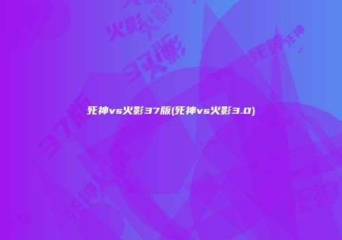 死神vs火影37版(死神vs火影3.0)