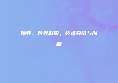 姚尧：跨界科研，技术突破与创新